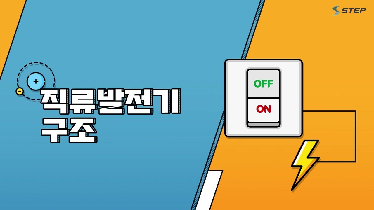 스위치를 켜면 시작되는 과학 전기기기의 원리 - 스위치를 켜면 시작되는 과학! 전기기기의 원리 05-02-01 본학습